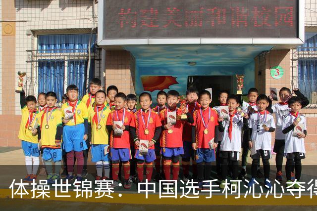 体操世锦赛：中国选手柯沁沁夺得女子全能铜牌
