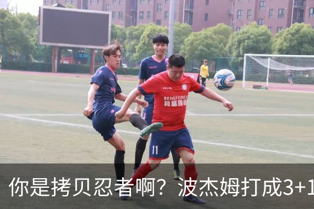 你是拷贝忍者啊？波杰姆打成3+1 学库里从1数到4庆祝