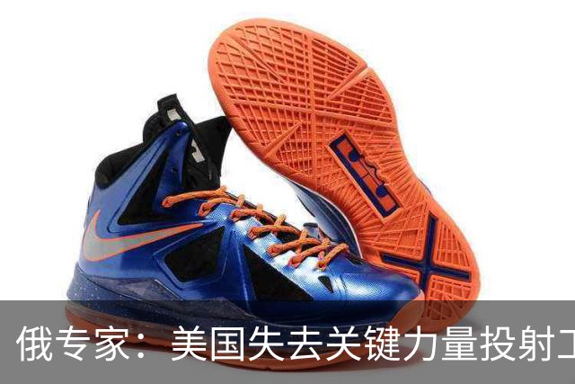 俄专家：美国失去关键力量投射工具