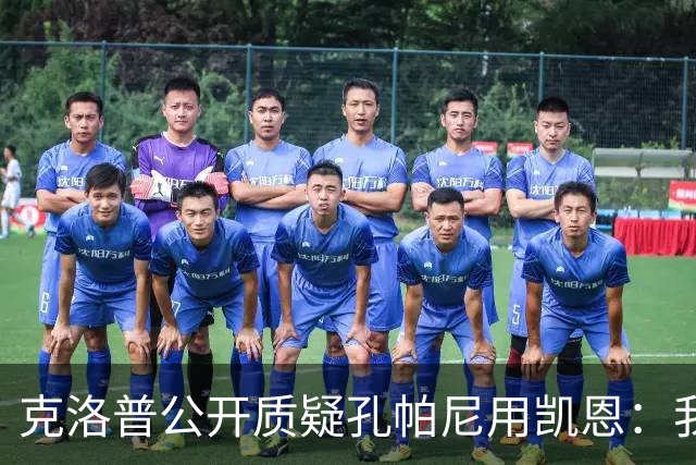 克洛普公开质疑孔帕尼用凯恩：我到现在没看懂拜仁无球怎么踢