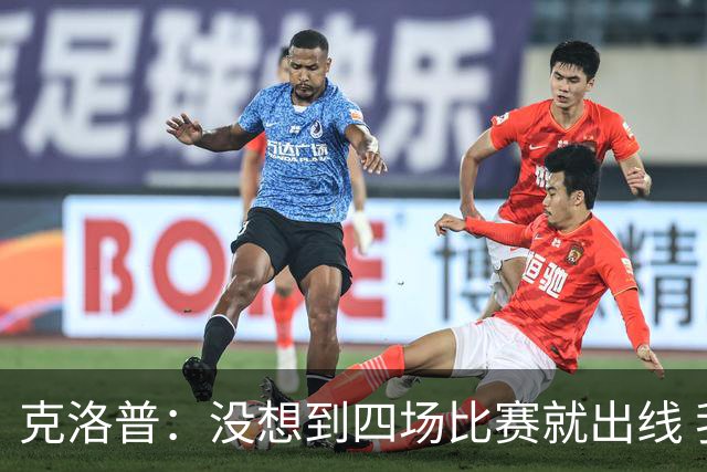 克洛普：没想到四场比赛就出线 我们配得上这一点