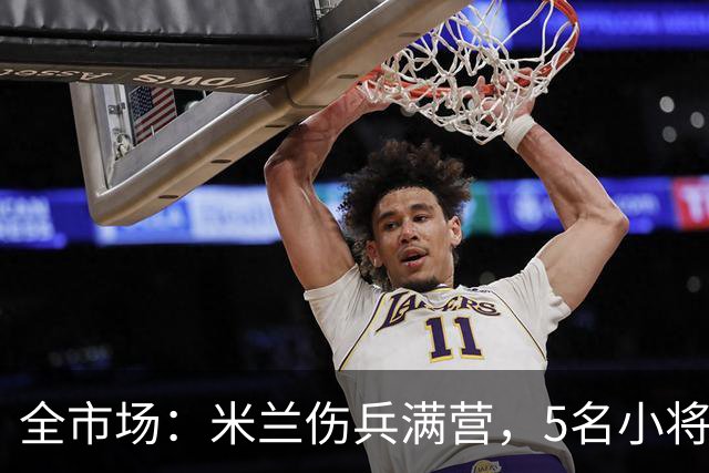 全市场：米兰伤兵满营，5名小将被征召