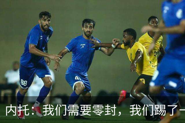 内托：我们需要零封，我们踢了一场很好的比赛，胜利献给大马丁