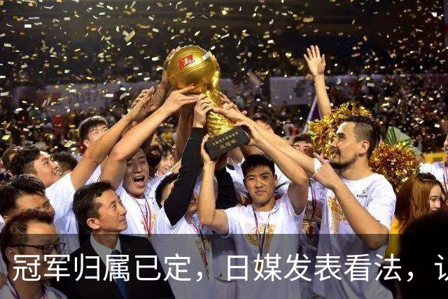 冠军归属已定，日媒发表看法，认为张本美和输球只是因体力跟不上