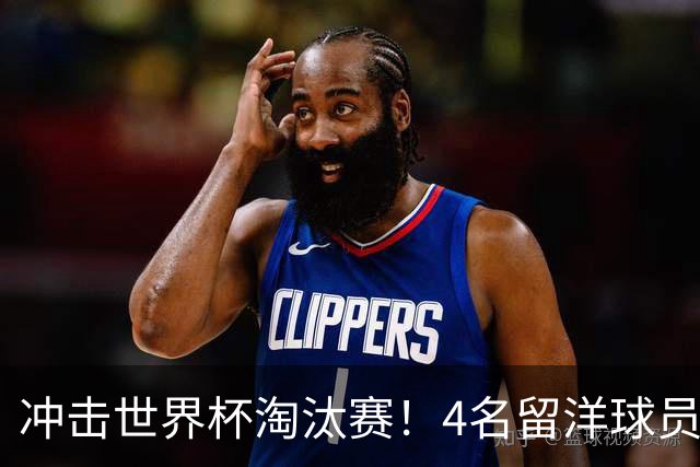 冲击世界杯淘汰赛！4名留洋球员、3名清华附中学生，U17国足这次有戏吗？