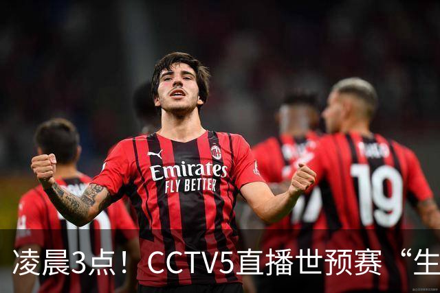凌晨3点！CCTV5直播世预赛“生死战”，郭士强继续带队，杨瀚森王俊杰缺阵
