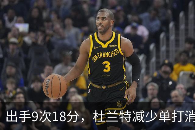 出手9次18分，杜兰特减少单打消耗，火箭队谢泼德9中2，丢了投篮包