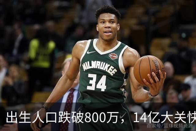 出生人口跌破800万，14亿大关快守不住了！提高生育率，办法总比困难多