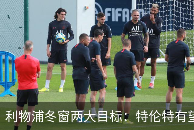 利物浦冬窗两大目标：特伦特有望回归，争夺8.87亿元中场斯科特