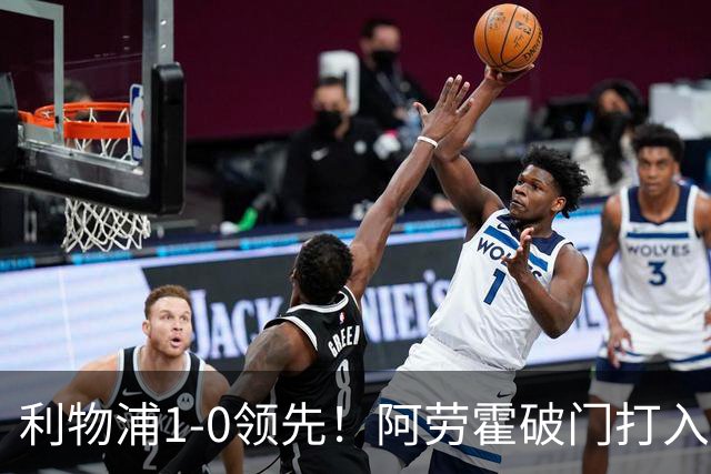 利物浦1-0领先！阿劳霍破门打入红军生涯首球，齐米卡斯角球助攻