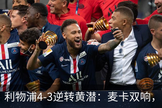 利物浦4-3逆转黄潜：麦卡双响，恩古莫哈2助，范迪克该去意甲了
