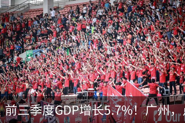 前三季度GDP增长5.7%！广州，点名肯定这三个区！