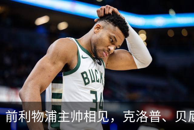 前利物浦主帅相见，克洛普、贝尼特斯安联球场相拥