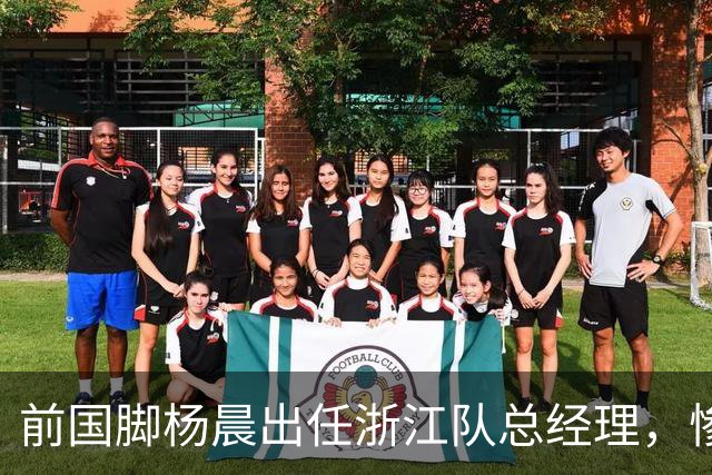 前国脚杨晨出任浙江队总经理，惨败泰山后换血