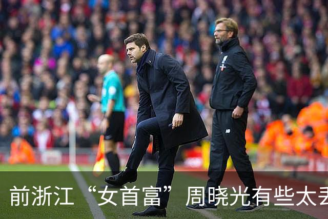 前浙江“女首富”周晓光有些太丢面！ 亲自录制视频为福建网红“林熙”送祝福，打扮正式仍透着坚韧