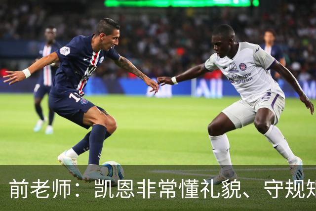 前老师：凯恩非常懂礼貌、守规矩，把足球看得比什么都重要