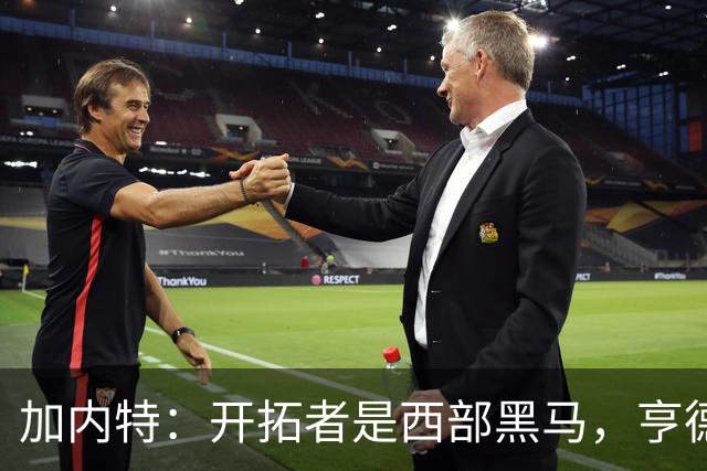 加内特：开拓者是西部黑马，亨德森成熟度让我惊讶