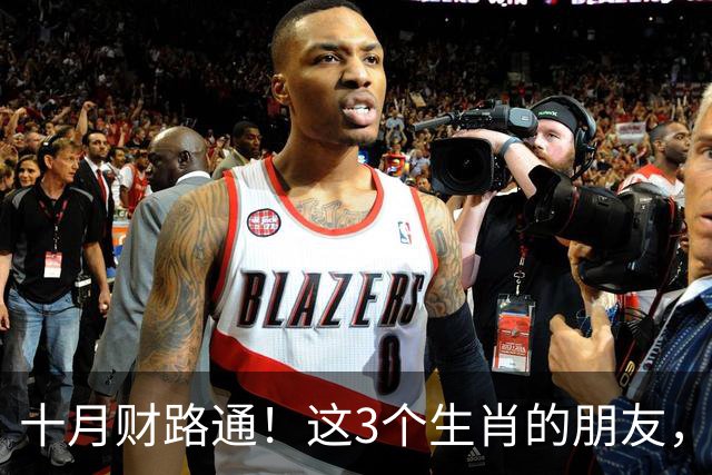 十月财路通！这3个生肖的朋友，熬的夜都变成了钱袋子