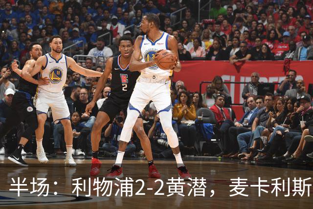 半场：利物浦2-2黄潜，麦卡利斯特、阿劳霍破门