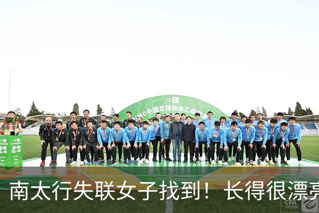 南太行失联女子找到！长得很漂亮，深夜在帐篷消失 向导讲关键细节