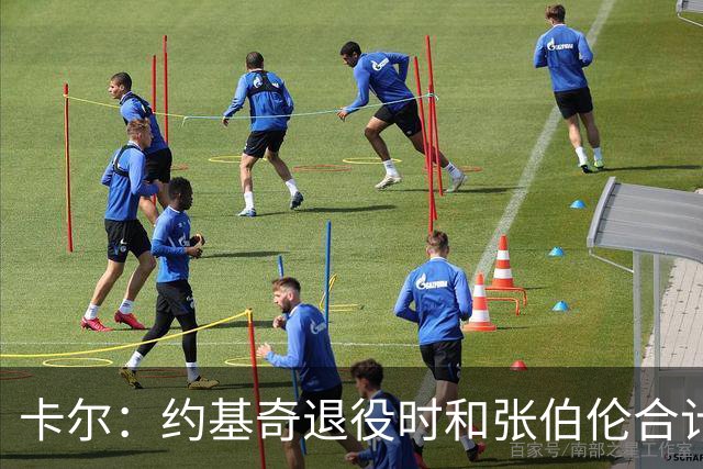 卡尔：约基奇退役时和张伯伦合计也就3冠 看来大个子作用不过如此