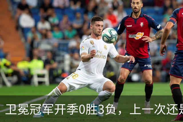 卫冕冠军开季0胜3负，上一次还是15年前的独行侠
