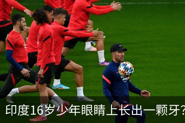 印度16岁少年眼睛上长出一颗牙？！医生都惊了：这真没见过…