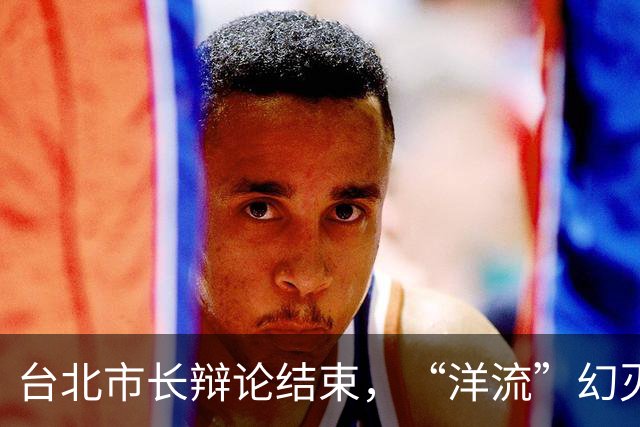 台北市长辩论结束，“洋流”幻灭，郑丽文交底，绿营沉默了？