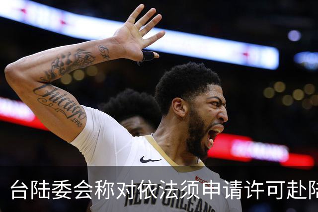 台陆委会称对依法须申请许可赴陆参加孙中山纪念活动的人员将一律不予许可，国台办回应
