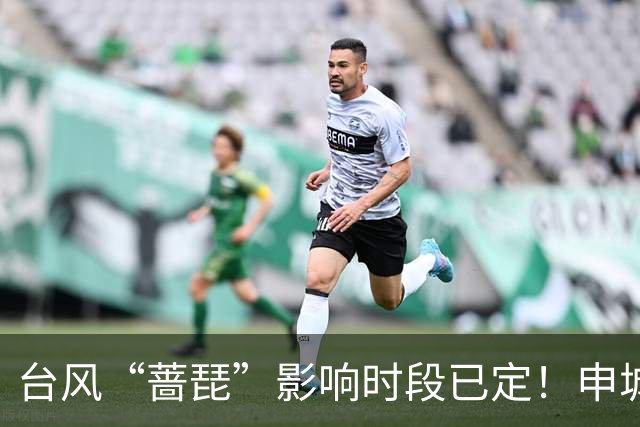 台风“蔷琵”影响时段已定！申城明夜暴雨、下周降温“齐上线”→