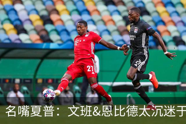 名嘴夏普：文班&恩比德太沉迷于投三分 NBA内线只有约基奇不这样