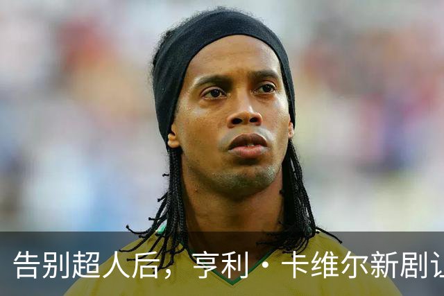 告别超人后，亨利·卡维尔新剧让DC宇宙都显得小了