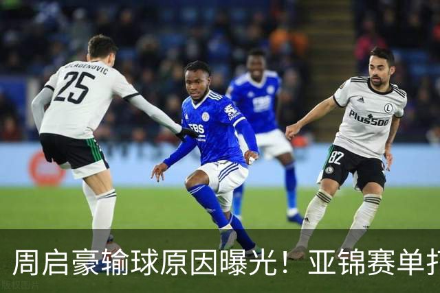 周启豪输球原因曝光！亚锦赛单打16强出炉，黄友政双线战张本，10月24日赛程公布