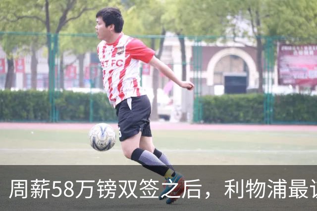 周薪58万镑双签之后，利物浦最该续约的人却还没动静