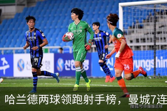 哈兰德两球领跑射手榜，曼城7连胜开局却难掩场外风波