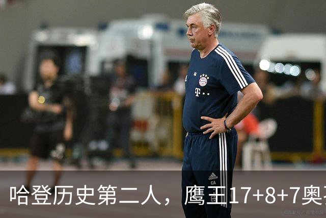 哈登历史第二人，鹰王17+8+7奥孔武打爆双塔，老鹰15分逆转骑士