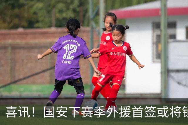 喜讯！国安下赛季外援首签或将锁定这条大鱼，已在亚冠证明自己