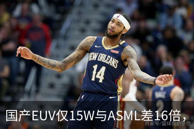国产EUV仅15W与ASML差16倍，为何说“这条路走得通”？