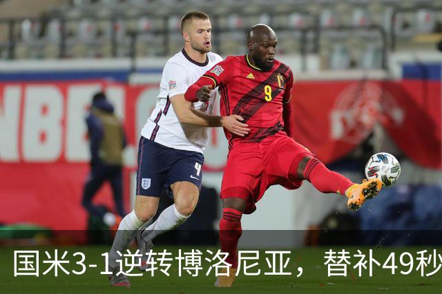 国米3-1逆转博洛尼亚，替补49秒破门仍难消欧冠质疑