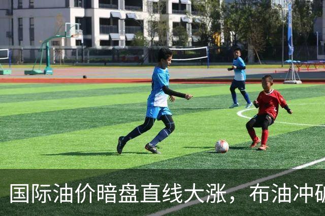 国际油价暗盘直线大涨，布油冲破110美元