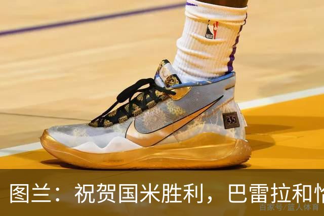 图兰：祝贺国米胜利，巴雷拉和恰尔汗奥卢是我们队内小伙的偶像