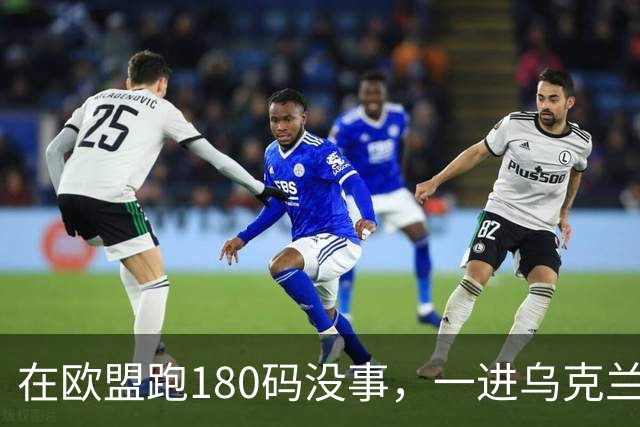 在欧盟跑180码没事，一进乌克兰就断在161码