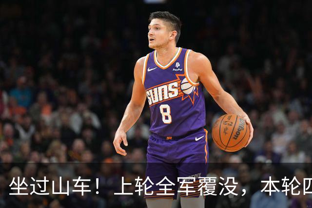 坐过山车！上轮全军覆没，本轮四战全胜，意甲欧冠一夜逆天翻盘