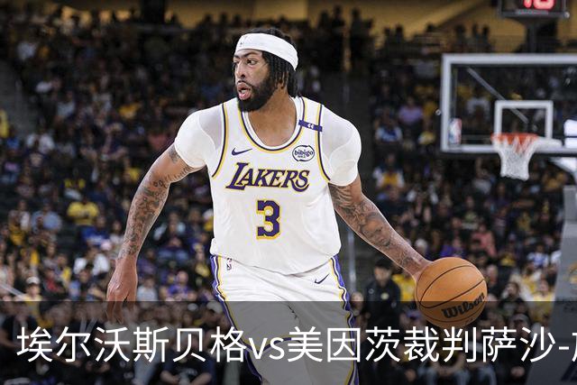 埃尔沃斯贝格vs美因茨裁判萨沙-施特格曼数据：近20场3红79黄7点
