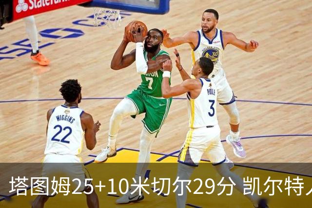 塔图姆25+10米切尔29分 凯尔特人逆转战胜骑士