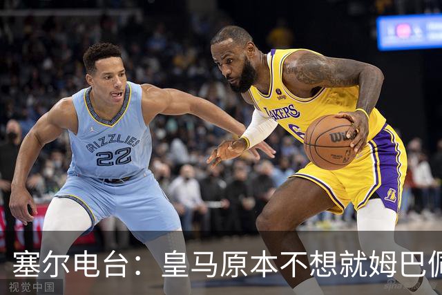 塞尔电台：皇马原本不想就姆巴佩事件发声明，因中国赞助约 2000 万欧被迫表态