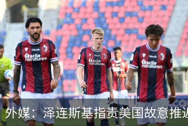 外媒：泽连斯基指责美国故意推迟交付拦截导弹