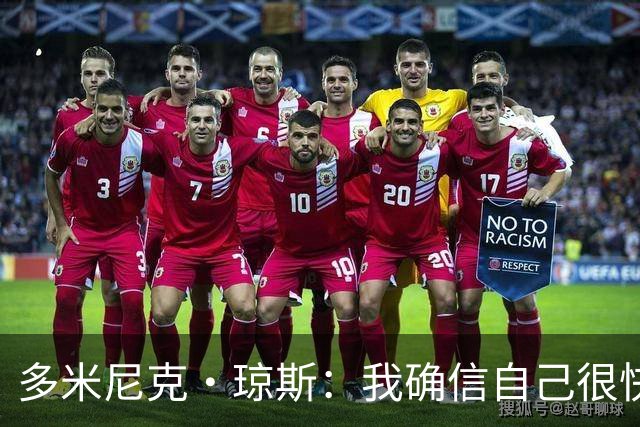 多米尼克·琼斯：我确信自己很快会被签约 我仍比很多球员强