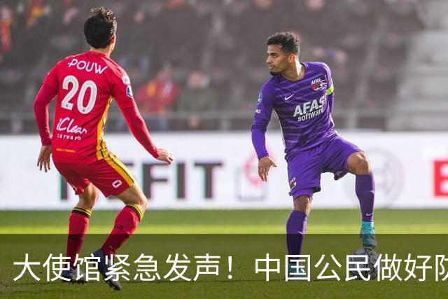 大使馆紧急发声！中国公民做好防范，确诊病例逾8000例，无特效药
