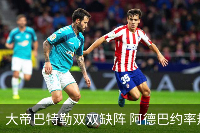 大帝巴特勒双双缺阵 阿德巴约率热火击败76人